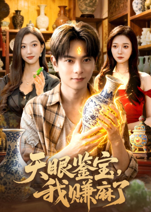 天眼鉴宝,我赚麻了(83集) 天眼鉴宝,我赚麻了(83集)番茄短剧免费看