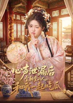 心声泄漏后全朝堂的人和我一起吃瓜(65集) 心声泄漏后全朝堂的人和我一起吃瓜(65集)短剧推荐分享