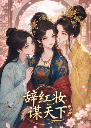 辞红妆谋天下（21集）短剧上头又好看