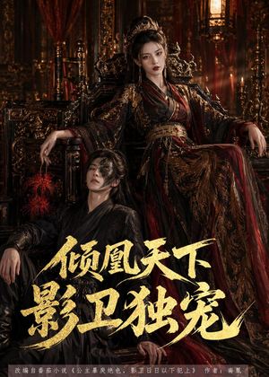 倾凰天下,影卫独宠(49集) 倾凰天下,影卫独宠(49集)零花钱看整部剧