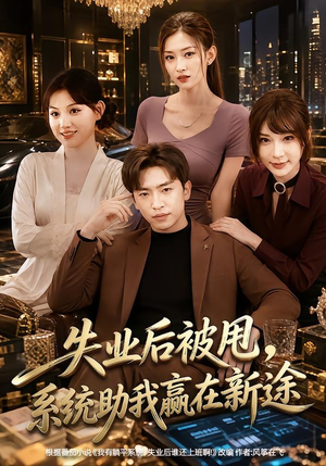 失业后被甩，系统助我赢在新途（80集）在哪里看