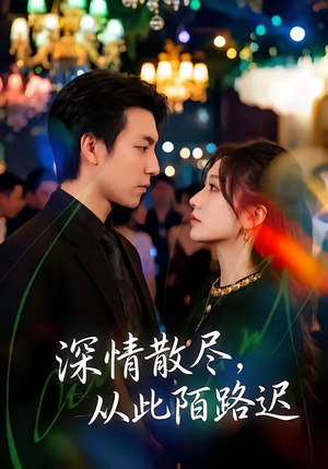 深情散尽,从此陌路迟(102集) 深情散尽,从此陌路迟(102集)全集免费看短剧