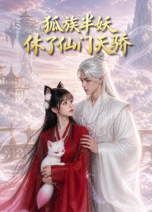狐族半妖休了仙门天骄（60集）短剧在哪里看