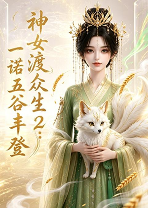 神女渡众生2：一诺五谷丰登（50集）我全都看完了