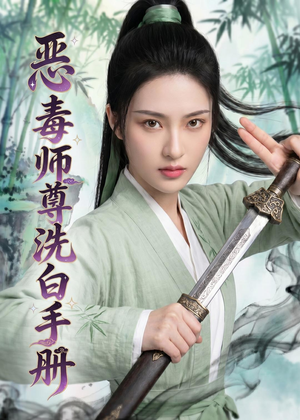 恶毒师尊洗白手册(70集) 恶毒师尊洗白手册(70集)简直不要太好看