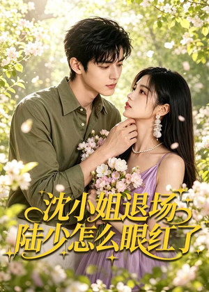 沈小姐退场陆少怎么眼红了(44集) 沈小姐退场陆少怎么眼红了(44集)火爆热门短剧
