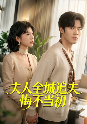 夫人全城追夫悔不当初(50集) 夫人全城追夫悔不当初(50集)超甜短剧抢先看