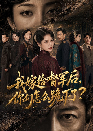 我嫁给督军后,你们怎么跪下了?(68集) 我嫁给督军后,你们怎么跪下了?(68集)爱短剧爱追剧