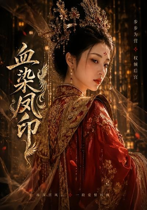 血染凤印(75集) 血染凤印(75集)第三季