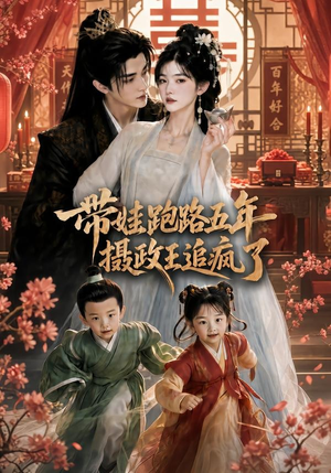 带娃跑路五年,摄政王追疯了(42集) 带娃跑路五年,摄政王追疯了(42集)最热短剧推荐