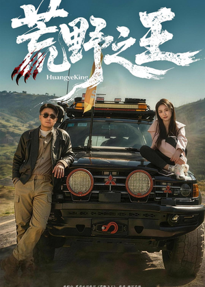 荒野之王（62集）无需充值尽情看