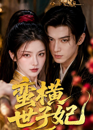 蛮横世子妃(75集) 蛮横世子妃(75集)高分佳作免费看