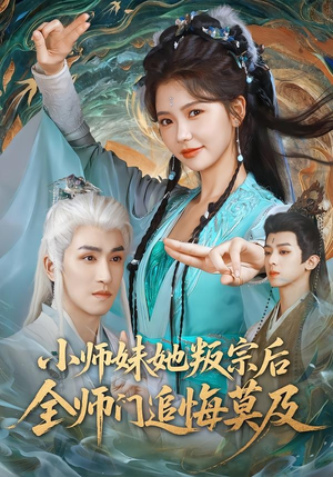 小师妹她叛宗后全师门追悔莫及（81集）一起追短剧吧