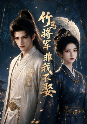 竹马将军非我不娶(41集) 竹马将军非我不娶(41集)精彩短剧上线