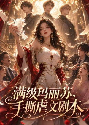 满级玛丽苏,手撕虐文剧本(18集) 满级玛丽苏,手撕虐文剧本(18集)集免费看短剧
