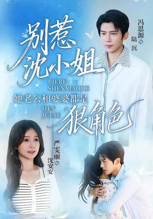 别惹沈小姐她老公和婆婆都是狠角色(69集) 别惹沈小姐她老公和婆婆都是狠角色(69集)精彩短剧合集