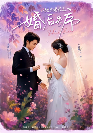 地久婚长之婚后失序(83集) 地久婚长之婚后失序(83集)原创精彩短剧