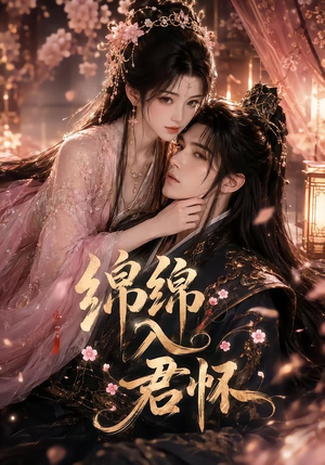 绵绵入君怀(109集) 绵绵入君怀(109集)全网独播免费看