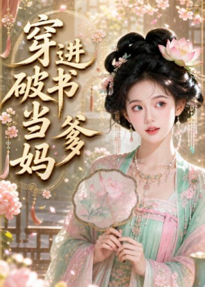 穿进破书当爹妈(70集) 穿进破书当爹妈(70集)最新火爆短剧
