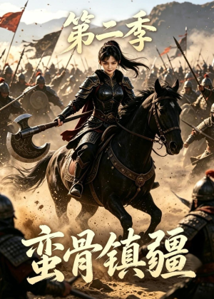 蛮骨镇疆第二季(118集) 蛮骨镇疆第二季(118集)短剧在线看
