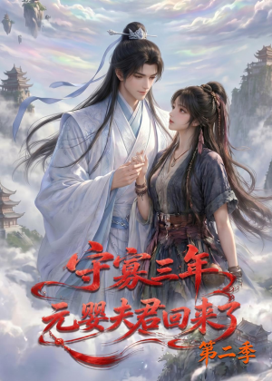 守寡三年，元婴夫君回来了第二季（117集）最新短剧推荐