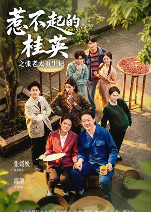 惹不起的桂英之张老太重生记（81集）精彩短剧合集