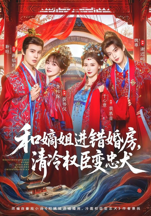 和嫡姐进错婚房,清冷权臣变忠犬(78集) 和嫡姐进错婚房,清冷权臣变忠犬(78集)爆火短剧推荐