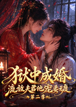 狱中成婚,流放夫君他宠妻无度第二季(101集) 狱中成婚,流放夫君他宠妻无度第二季(101集)剧好看短剧推荐