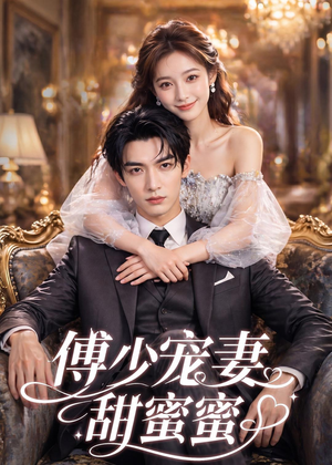 傅少宠妻甜蜜蜜(81集) 傅少宠妻甜蜜蜜(81集)精彩短剧又来了
