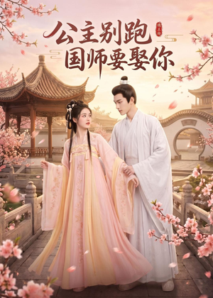 公主别跑,国师要娶你(16集) 公主别跑,国师要娶你(16集)短剧推荐来了