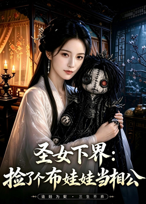 圣女下界:捡了个布娃娃当相公(57集) 圣女下界:捡了个布娃娃当相公(57集)这部短剧太好看