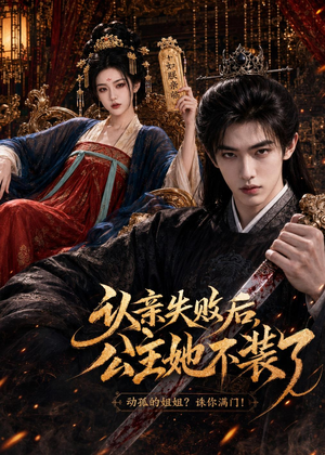 认亲失败后，公主她不装了（60集）热门短剧抢先