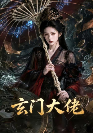 玄门大佬（71集）好看上头的短剧