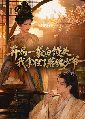 开局一袋白馒头，我拿捏了落魄少爷（40集）最后的大结局