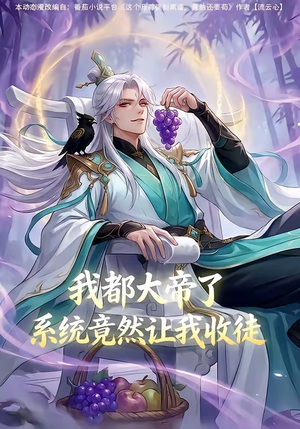 我都大帝了,系统竟然让我收徒(73集) 我都大帝了,系统竟然让我收徒(73集)网络小短剧