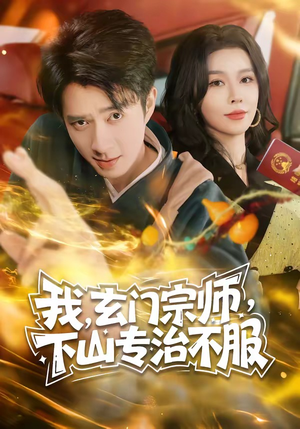 我，玄门宗师，下山专治不服（70集）热门短剧来袭