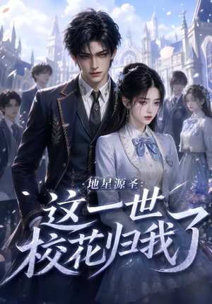 地星源圣：这一世校花归我了（60集）全集在线看