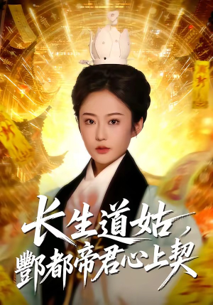 长生道姑，酆都帝君心上契（67集）精彩短剧片段
