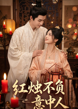 红烛不负意中人(55集) 红烛不负意中人(55集)最后的大结局