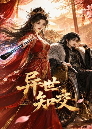 异世知交(60集) 异世知交(60集)贝贝短剧分享