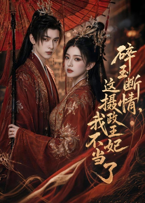 碎玉断情，这摄政王妃我不当了（60集）免费短剧看全集