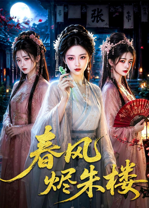 春风烬朱楼（75集）分享热门短剧
