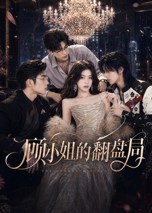 顾小姐的翻盘局（50集）无需会员免费看