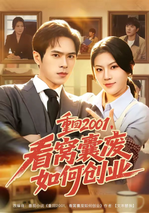 重回2001，看窝囊废如何创业（73集）在线免费观看