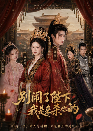 别闹了陛下,我是来杀你的(30集) 别闹了陛下,我是来杀你的(30集)亿万短剧抢先看