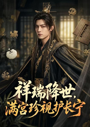 祥瑞降世，满宫珍视护长宁（79集）免费短剧合集