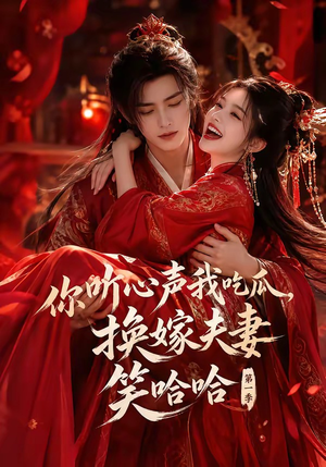 你听心声我吃瓜，换嫁夫妻笑哈哈第一季（60集）免费短剧大全