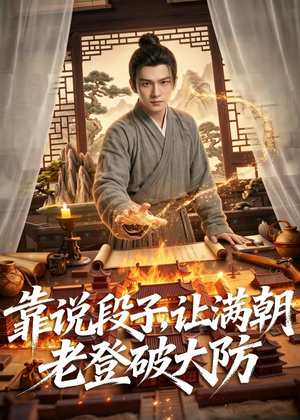 靠说段子，让满朝老登大破大防（94集）短剧太精彩了