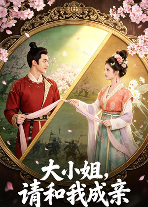 大小姐，请和我成亲（45集）好看短剧追不停