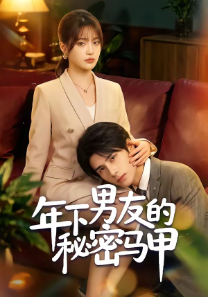 年下男友的秘密马甲（51集）无需充值尽情看